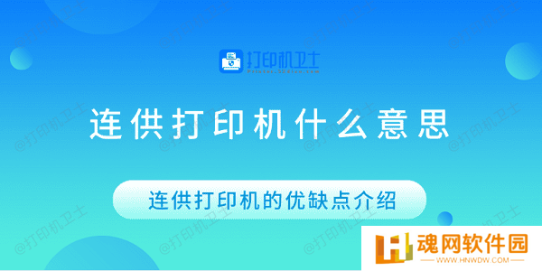 连供打印机什么意思 连供打印机的优缺点 连供打印机什么意思 连供打印机的优缺点