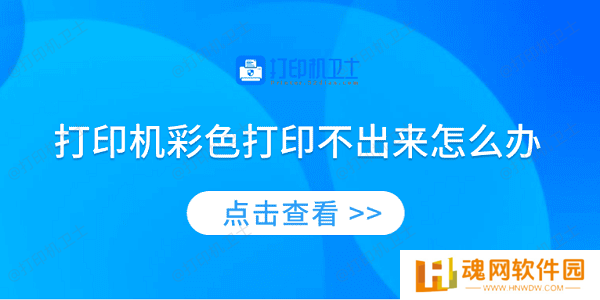 打印机彩色打印不出来怎么办 4种方法教你解决