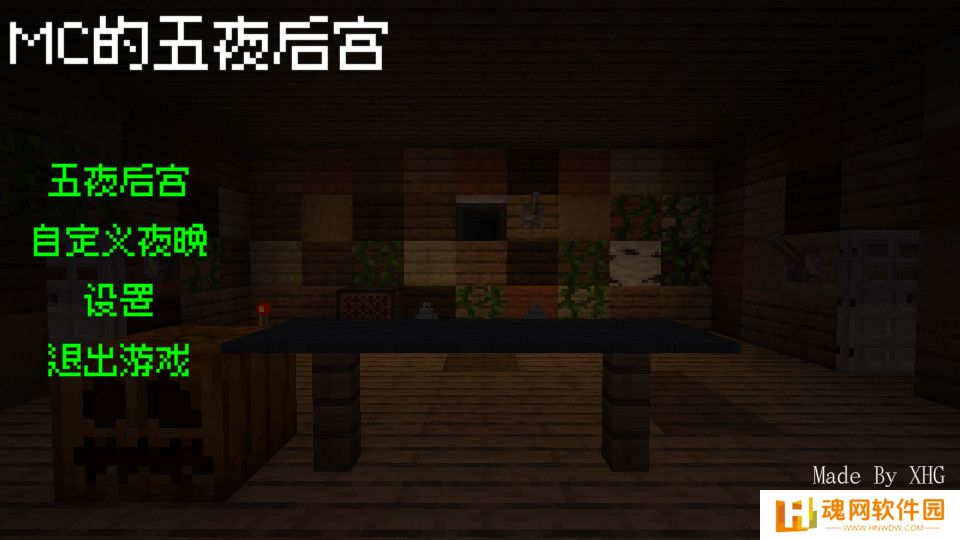 我的世界五夜后宫模组
