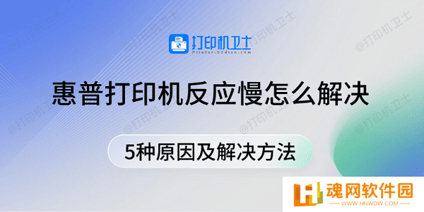 惠普打印机反应慢怎么解决 5种原因及解决方法 惠普打印机反应慢怎么解决 5种原因及解决方法