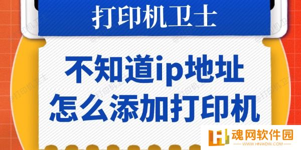 不知道ip地址怎么添加打印机