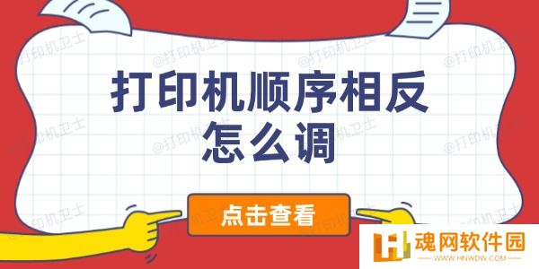 打印机顺序相反怎么调 打印机顺序相反怎么调