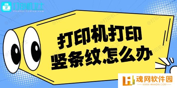 打印机打印竖条纹怎么办 打印机打印竖条纹怎么办
