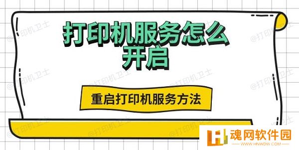 打印机服务怎么开启，重启打印机服务方法