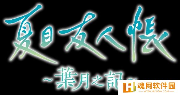 《夏目友人帐》改编游戏《叶月之记》确定登陆Switch平台
