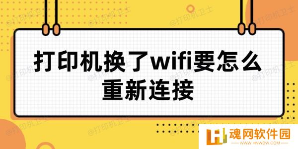 打印机换了wifi要怎么重新连接