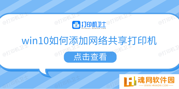win10如何添加网络共享打印机 5个步骤教会你