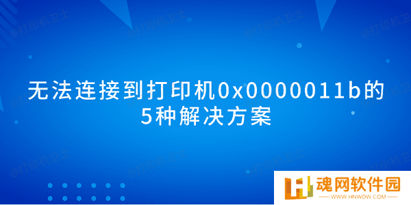 无法连接到打印机0x0000011b的5种解决方案