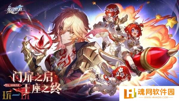 崩坏星穹铁道2月26日更新汇总：3.1版本门扉之启，王座之终上线！
