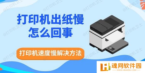 打印机出纸慢怎么回事，打印机速度慢解决方法