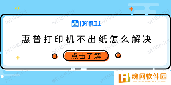惠普打印机不出纸怎么解决 试试这5个方法