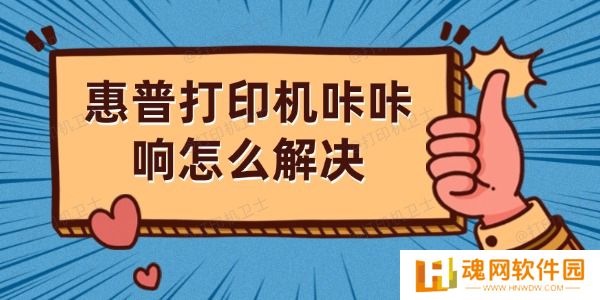 惠普打印机咔咔响怎么解决