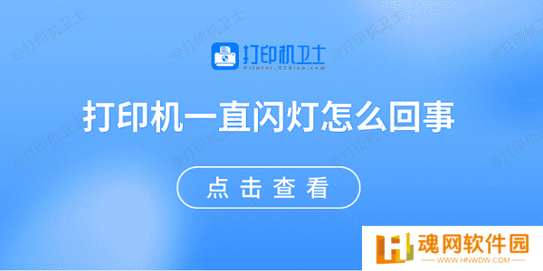 打印机一直闪灯怎么回事 原因可能是这些