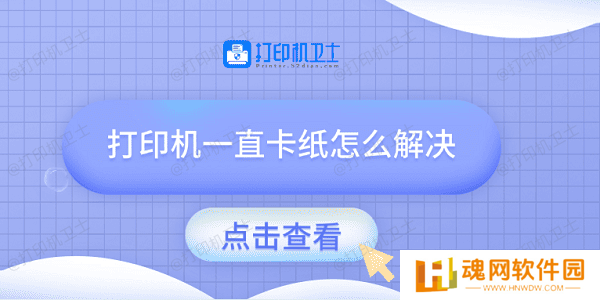 打印机一直卡纸怎么解决 试试这几种方法