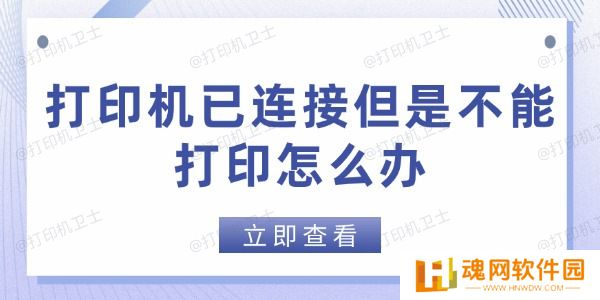 打印机已连接但是不能打印怎么办