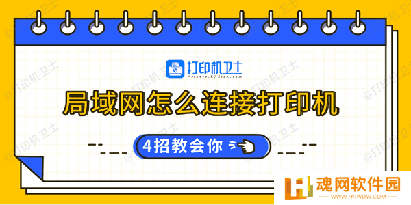 局域网怎么连接打印机 4招教会你 局域网怎么连接打印机 4招教会你
