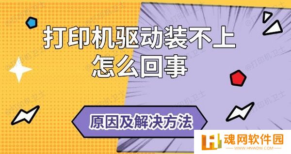 打印机驱动装不上怎么回事，原因及解决方法