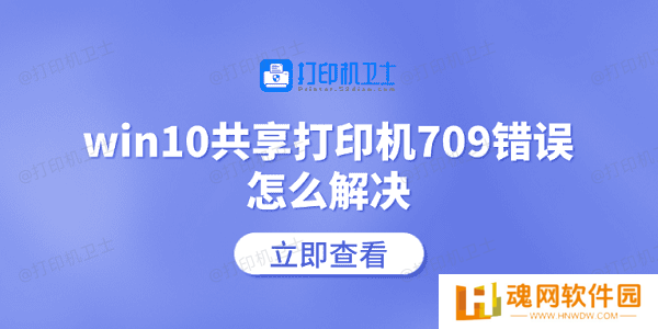 win10共享打印机709错误怎么解决 常见的5个解决方案