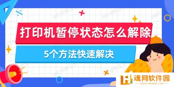 打印机暂停状态怎么解除
