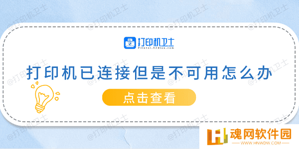 打印机已连接但是不可用怎么办 常见的5种解决方案 打印机已连接但是不可用怎么办 常见的5种解决方案