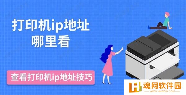 打印机ip地址哪里看，查看打印机ip地址技巧