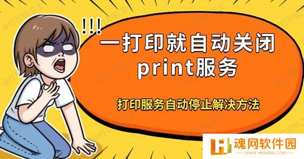 一打印就自动关闭print服务，打印服务自动停止解决方法