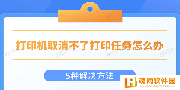 打印机取消不了打印任务怎么办 5种解决方法