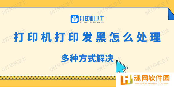 打印机打印发黑怎么处理 多种方式解决 打印机打印发黑怎么处理 多种方式解决