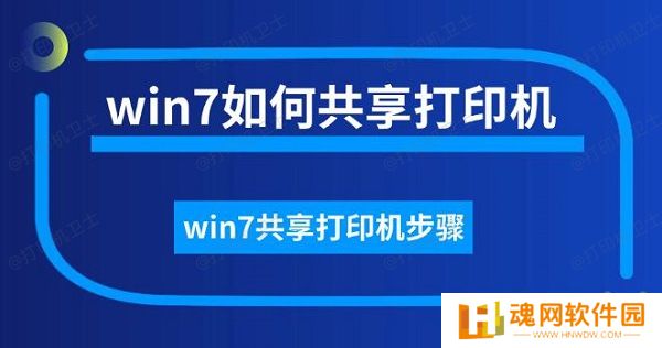 win7如何共享打印机,win7共享打印机步骤 win7如何共享打印机,win7共享打印机步骤