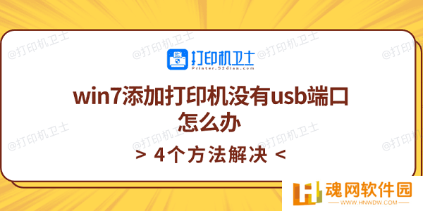 win7添加打印机没有usb端口怎么办 4个方法解决