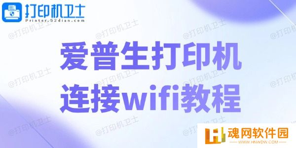 爱普生打印机连接wifi教程