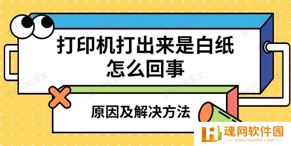 打印机打出来是白纸怎么回事，原因及解决方法