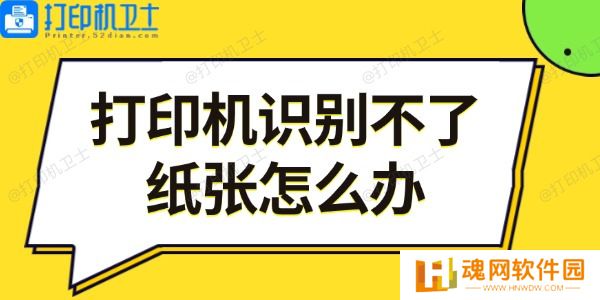 打印机识别不了纸张怎么办