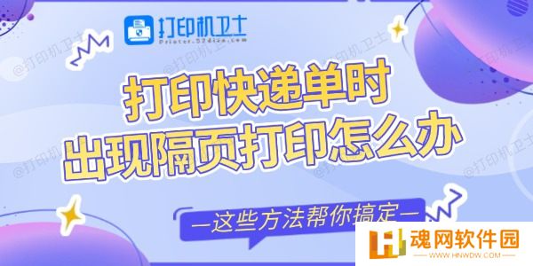 打印快递单时出现隔页打印怎么办
