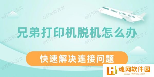 兄弟打印机脱机怎么办