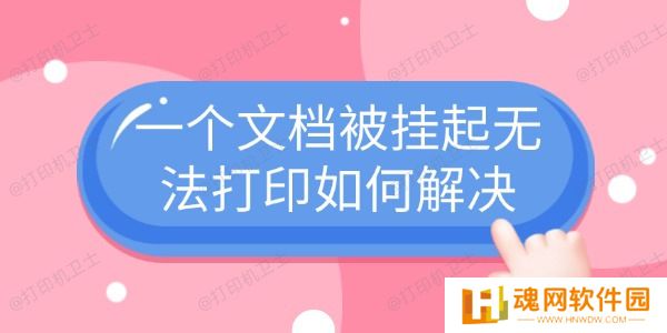 一个文档被挂起无法打印如何解决
