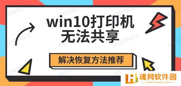 win10打印机无法共享，解决恢复方法推荐