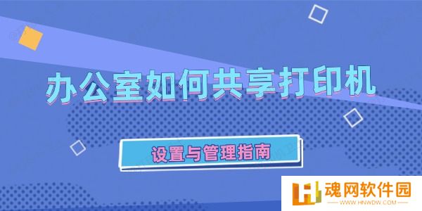 办公室如何共享打印机