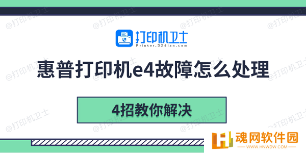 惠普打印机e4故障怎么处理 4招教你解决