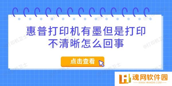 惠普打印机有墨但是打印不清晰怎么回事
