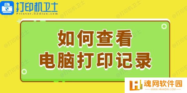 如何查看电脑打印记录