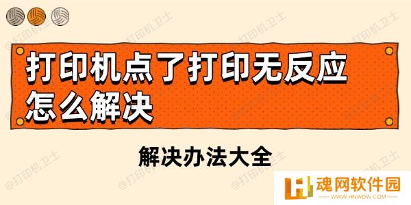 打印机点了打印无反应怎么解决