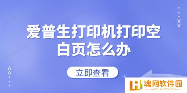 爱普生打印机打印空白页怎么办