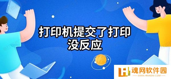 打印机提交了打印没反应 打印机提交了打印没反应