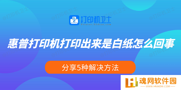 惠普打印机打印出来是白纸怎么回事 分享5种解决方法