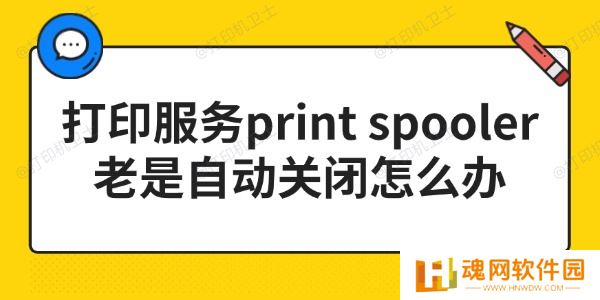 打印服务print spooler老是自动关闭怎么办