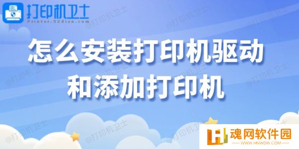 怎么安装打印机驱动和添加打印机