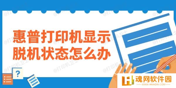 惠普打印机显示脱机状态怎么办