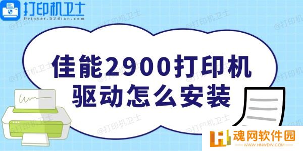 佳能2900打印机驱动怎么安装 佳能2900打印机驱动怎么安装