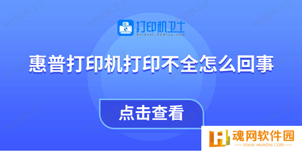惠普打印机打印不全怎么回事 教你4招快速解决